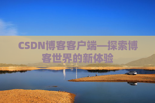 CSDN博客客户端—探索博客世界的新体验