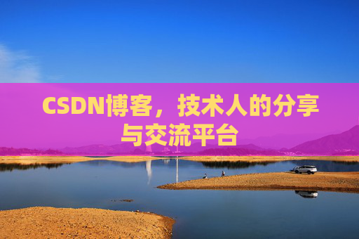 CSDN博客,技术人的分享与交流平台 CSDN博客,技术人的分享与交流平台