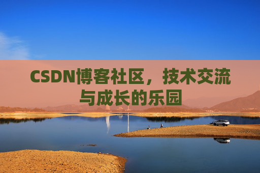 CSDN博客社区，技术交流与成长的乐园