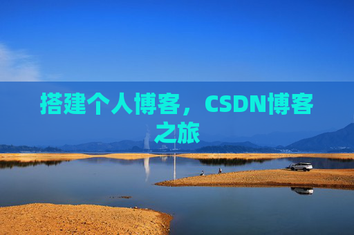 搭建个人博客，CSDN博客之旅